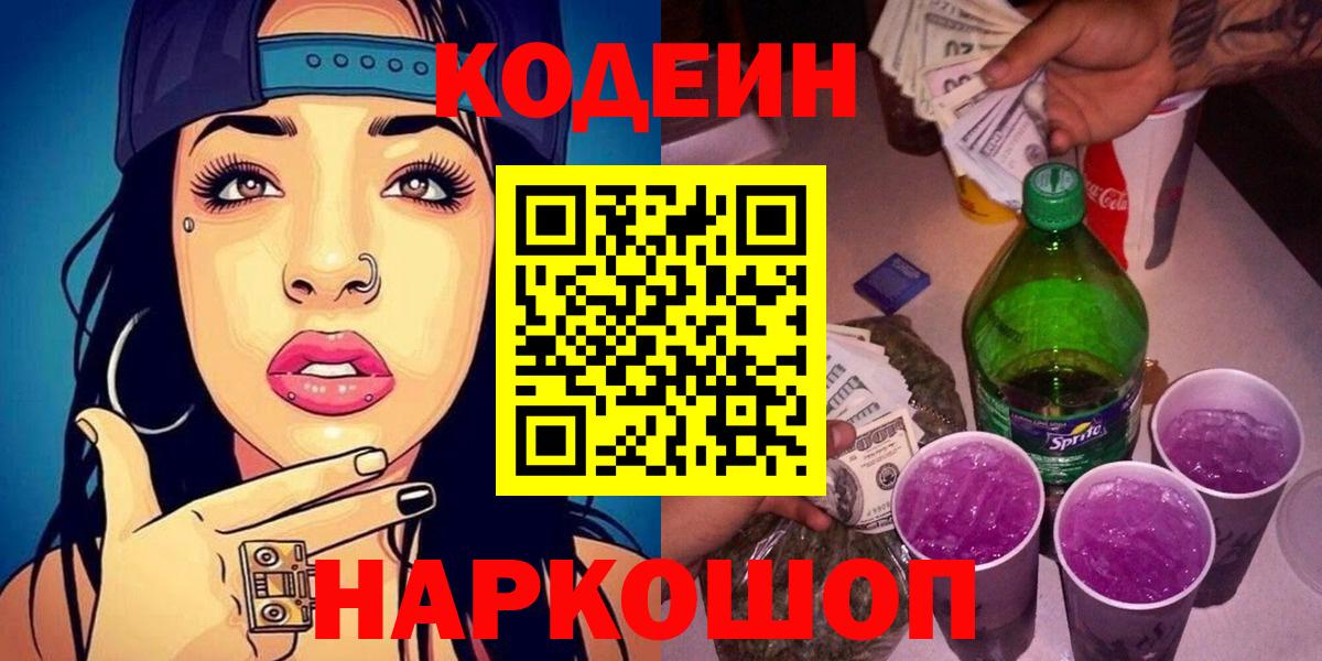 Кодеиновый сироп Lean Purple Drank Ревда